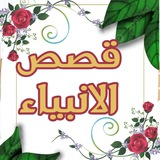 قصص الانبياء