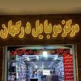 اپل استور درگهان(قشم)