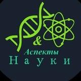 Аспекты Науки 🧬&⚛️