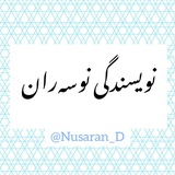 آموزش نویسندگی نوسه‌ران
