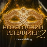 НОВОГОДНИЙ РЕТЕЛЛИНГ