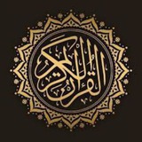 الورد اليومي (القرآن الكريم)