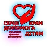 СЕРЦЕ КРАМ / ДОПОМОГА ДІТЯМ