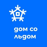 Дом со льдом | кёрлинг-центр Владивосток