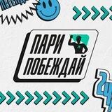 Пари и Побеждай