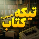 تیکه کتاب