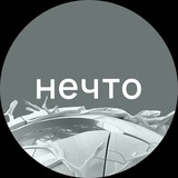 Нечто