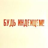 Будь индейцем!