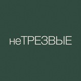 неТРЕЗВЫЕ