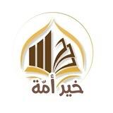 خير أمة