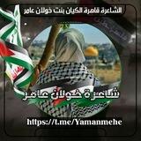 قناة الشاعره: المُجاهده// قاهرة الكيان بنت خولان عامر