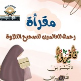 مقرأة رحمة للعالمين🕋🕌