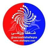 ورزشی شفقنا