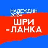 Штаб Надеждина | Шри-Ланка
