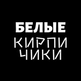 Белые кирпичики