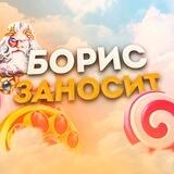 Борис Заносит