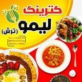 کترینگ لیمو🍋