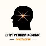 Внутренний компас | Психология