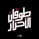 طوفان الأحرار