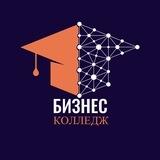 Бизнес колледж