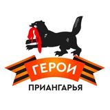 Герои Приангарья