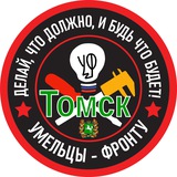 Умельцы-Фронту Томск
