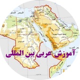 آموزش عربی بین المللی
