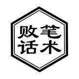 败笔 话术单 20-25