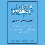 انجام پروژه دانشجویی | پاورپوینت | ورد