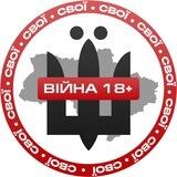 СВОЇ | ВІЙНА 18+