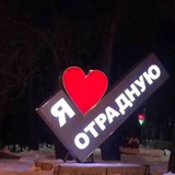 В Отрадной любят