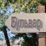 Бульвар выходного дня