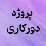 🔮دورکاری|پروژه🔮