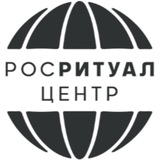 РОСРИТУАЛ ЦЕНТР