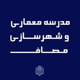 مدرسه معماری و شهرسازی مصاف