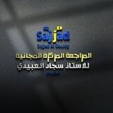 أ. سـجاد العبيدي "المراجعة المرڪزة المجانية"