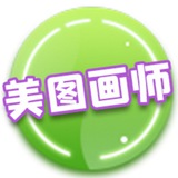 美图画师