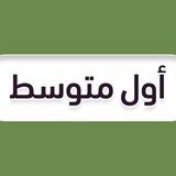 اول متوسط 🇸🇦