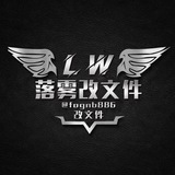 落雾改文件副频道