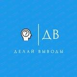 Делай выводы