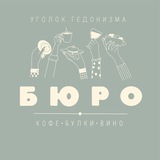 БЮРО.Кофе.Булки.Вино.
