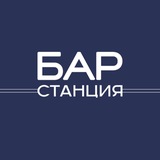 Бар «Станция»