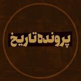 پرونده تاریخ | بازخوانی تاریخ معاصر ایران