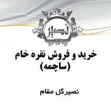 🥈🥈نقره ساچمه((نصیر))🥈🥈
