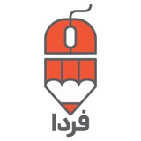 ⚜️ گروه آموزشی فردا ⚜️