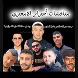 مناقشات أحرار الامعري