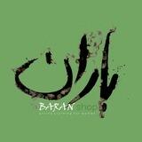 پوشاک باران