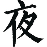 夜YE工作频道