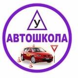 Автошкола г. Васильевка.