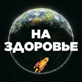 На Здоровье
